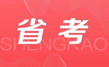 省考调研报告范文精选7篇