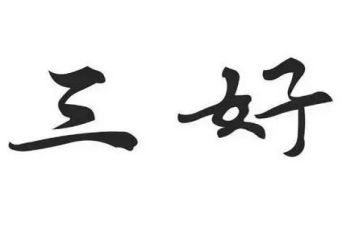 省三好个人总结5篇