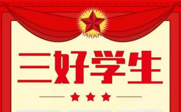 区三好学生事迹最新7篇
