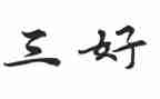 省三好个人总结5篇