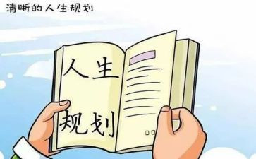 大学生涯规划心得体会推荐8篇
