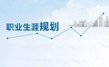 有关于生涯规划的演讲稿优质6篇