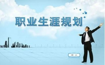 职业生涯规划课心得体会推荐7篇