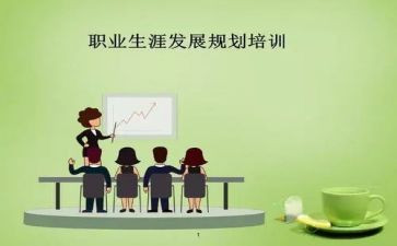 有关于生涯规划的演讲稿通用7篇