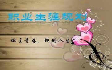 职业生涯规划课心得体会8篇