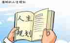 有关于生涯规划的演讲稿8篇