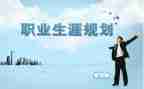 职业生涯规划课心得体会推荐7篇