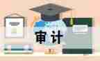 领导讲话稿之审计进点会讲话稿6篇