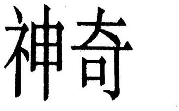 神奇的盐大班科学教案6篇