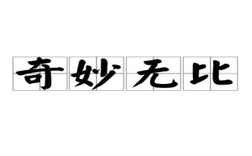 神奇探险的作文推荐6篇