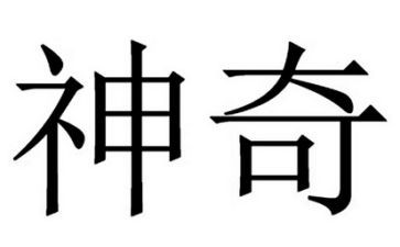神奇探险的作文精选6篇