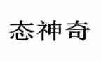 神奇探险的作文优秀6篇