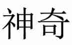 神奇探险的作文精选6篇