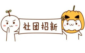 社团写演讲稿优质5篇