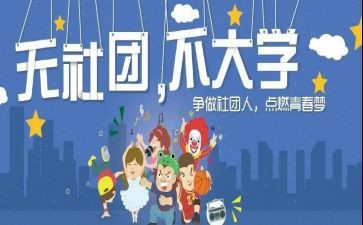 加社团的演讲稿7篇