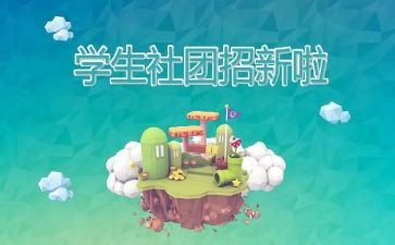 加社团的演讲稿参考5篇