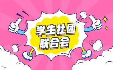 社团演讲稿精选5篇