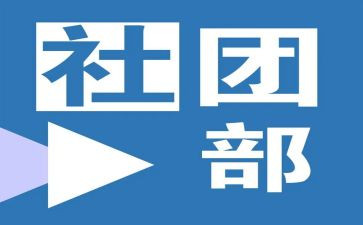 社团部门工作计划6篇