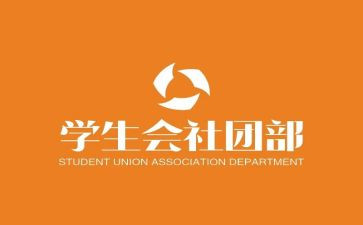社团部门的工作总结8篇