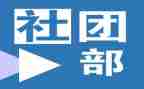 社团部门工作计划6篇