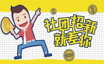 社团纳新活动策划6篇