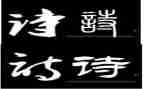 诗的收获作文最新8篇