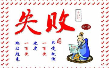 成功是失败之母演讲稿8篇