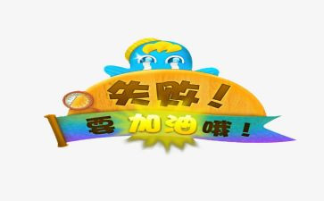 成功与失败演讲稿6篇