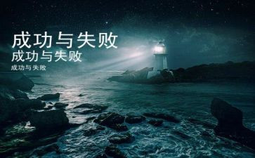 失败乃失败之母作文8篇