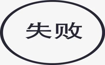 失败乃成功作文8篇