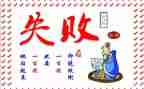 成功是失败之母演讲稿8篇