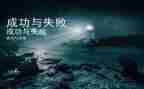 失败乃失败之母作文8篇