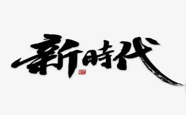 奋斗在新时代作文7篇