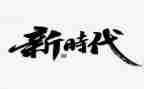 新时代教师十项心得体会8篇