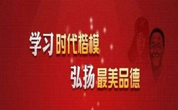时代楷模事迹优质7篇