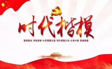 时代楷模事迹报告8篇