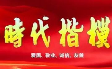 新时代楷模人物事迹8篇