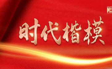 时代楷模拉齐尼·巴依卡心得体会5篇