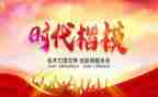 时代楷模2024事迹5篇