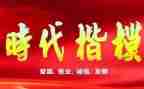 新时代楷模人物事迹8篇