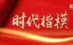 时代楷模拉齐尼·巴依卡心得体会5篇