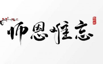 关于师恩的作文通用7篇