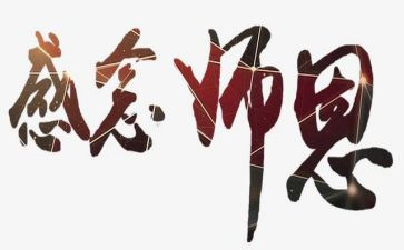 敬师恩作文模板6篇
