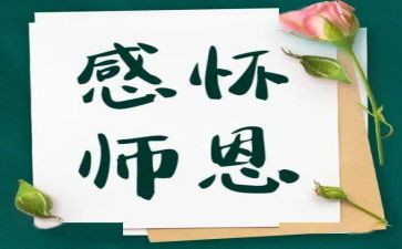 敬师恩作文最新8篇