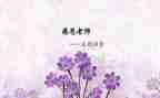 师恩难忘难忘师恩演讲稿6篇