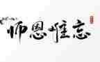 关于师恩的作文通用7篇