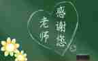 难忘师恩的演讲稿8篇