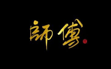 师傅的心得最新8篇