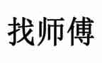 后厨师傅心得体会5篇
