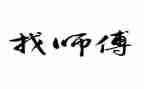 后厨师傅述职报告7篇